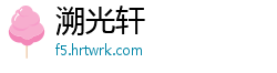 溯光轩